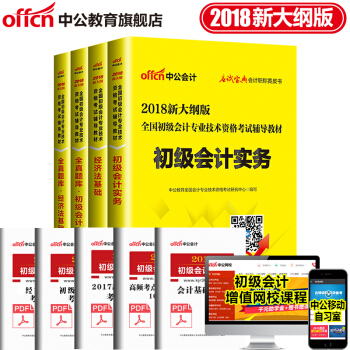 中公初級會計職稱2018全國初級會計資格考試用書教材全真模擬試捲經濟法基礎初級會計實務4本 pdf epub mobi 電子書 下載