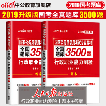 中公教育國考2019國傢公務員考試用書2018真題試捲行測3500題河北廣東雲南重慶貴州陝西天津四川