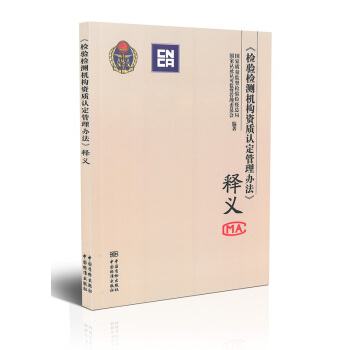 《檢驗檢測機構資質認定管理辦法》釋義 pdf epub mobi 下载