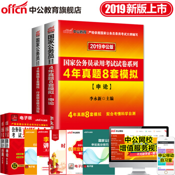 中公教育 國考2019年國傢公務員考試用書:4年真題8套模擬(申論+行測)2本套