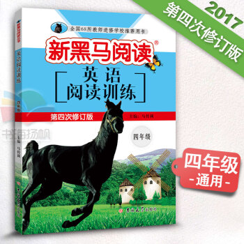 新黑马阅读 小学英语四年级4年级上下册 英语阅读训练新课标第四次修订版英语专题训练资料书