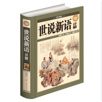 國學典藏：世說新語詳解(精裝典藏版）初中高中學生必讀 暢銷書文學名著 青少年課外書籍 pdf epub mobi 下载