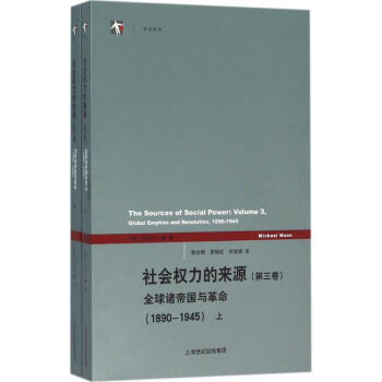 社会权力的来源第3卷,优选诸帝国与革命:1890~1945 pdf epub mobi 电子书 下载