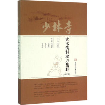 少林寺武術傷科秘方集釋(第2版) pdf epub mobi 電子書 下載