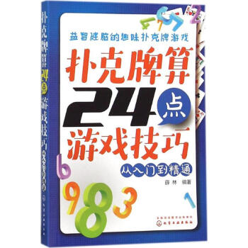 扑克牌算24点游戏技巧 pdf epub mobi 下载