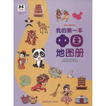 我的第一本中国地图册 pdf epub mobi 下载