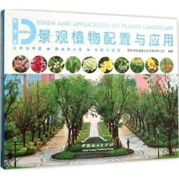 景觀植物配置與應用北方篇
