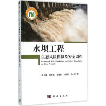 水壩工程生態風險模擬及安全調控 pdf epub mobi 電子書 下載
