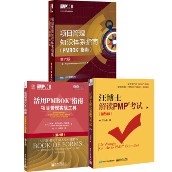 包邮 汪博士解读pmp考试第5版+项目管理知识体系指南第六版(PMBOK指南) +活用PMBOK指南
