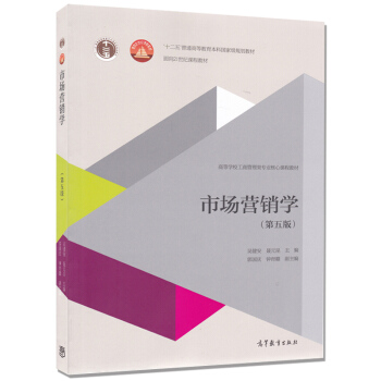 正版 市场营销学 第五版 第5版 吴建安 高等教育出版社 十二五面向21世纪课程教材 pdf epub mobi 下载