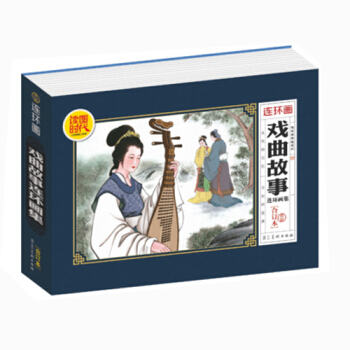 戏曲故事连环画集合订本 儿童老版连环画小人书 响马传 包公庆寿 秋胡戏妻 琵琶记 打乾隆 pdf epub mobi 下载