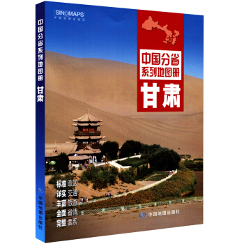 【官方直營】 甘肅省地圖冊
