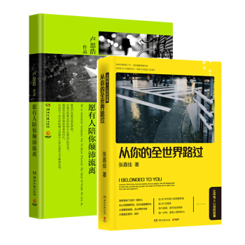 願有人陪你顛沛流離+從你的全世界路過 盧思浩 張嘉佳 愛情情感 青春文學書籍 暢銷文學 pdf epub mobi 下载