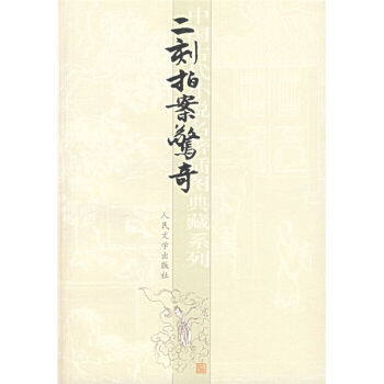 中国古典小说插图典藏系列：二刻拍案惊奇 pdf epub mobi 下载