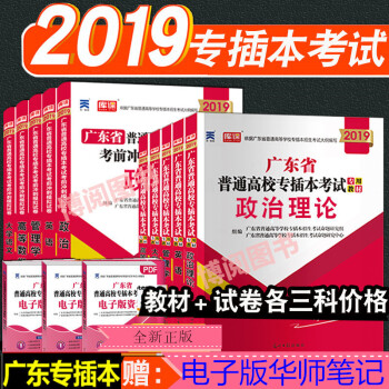 現貨2019廣東省專插本招生考試教材+試捲 政治 英語 管理學 高等數學 大學語文 任選各三科共 pdf epub mobi 電子書 下載