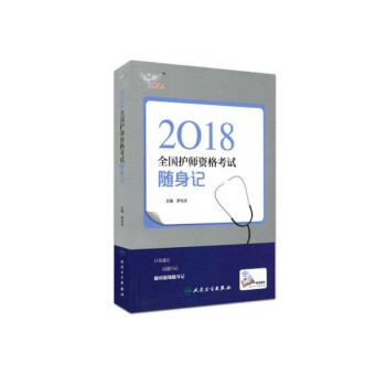 2018 考試達人 護師資格考試 隨身記 護理學（師）隨身記 護師 隨身記 pdf epub mobi 下载