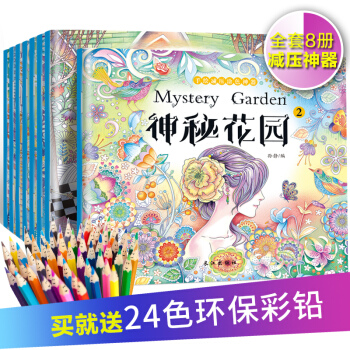赠24色彩铅全套8册成人手绘涂色书 填色本减压神器时间旅程+神秘花园+童话梦境+奇幻森林