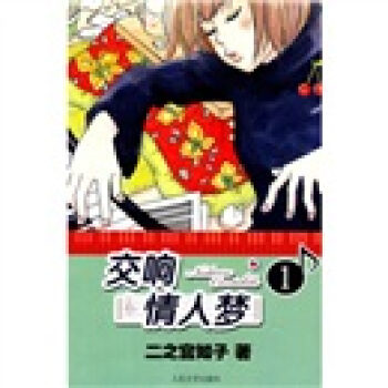 交响情人梦1 pdf epub mobi 下载