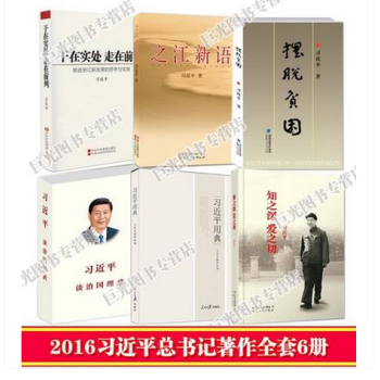 6本合集 知之深爱之切+习近平用典第一辑+习近平谈治国理政+之江新语+干在实处走在前列+摆脱贫困 pdf epub mobi 下载