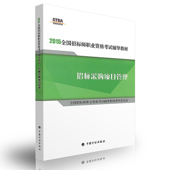 2016年版全國招標師職業資格考試輔導教材—招標采購項目管理 pdf epub mobi 下载