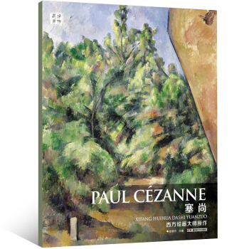 西方绘画大师原作 塞尚 大师高清临本 素描速写临摹素材线稿 油画人物色粉笔素材大图片库 pdf epub mobi 下载