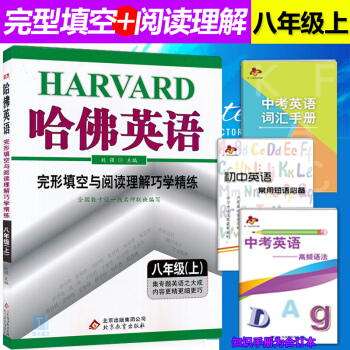 2019新版包邮 哈佛英语 初中8八年级上册 完形填空与阅读理解巧学精练 初二英语完形填空与阅读理解