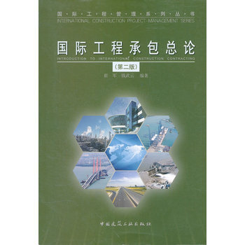 國際工程承包總論(第二版) pdf epub mobi 電子書 下載