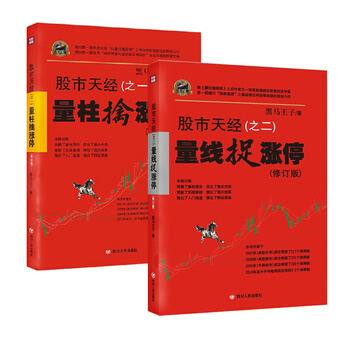 股市天经 （共2册）股市天经（之一）：量柱擒涨停 股市天经（之二）：量线捉涨停 黑马王子 黑白图片 pdf epub mobi 电子书 下载