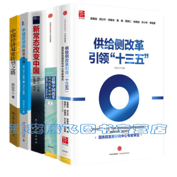 正版现货】 供给侧改革引领“十三五” +新常态改变中国+读懂中国改革2+中国经济的转型升级 pdf epub mobi 下载