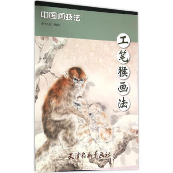 工笔猴画法 pdf epub mobi 电子书 下载