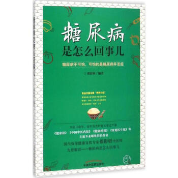 糖尿病是怎么回事儿 pdf epub mobi 下载