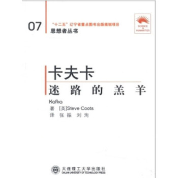 (“省十二五重点”)卡夫卡——迷路的羊羔(第二版)(思想者丛书) pdf epub mobi 电子书 下载