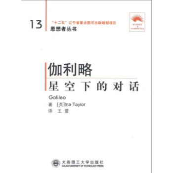(“省十二五重点”)伽利略——星空下的对话(第二版)(思想者丛书) pdf epub mobi 电子书 下载