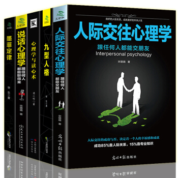 全5本人際交往心理學+說話心理學+心理學與讀心術+九型人格+墨菲定律 人際溝通技巧心理學 pdf epub mobi 電子書 下載