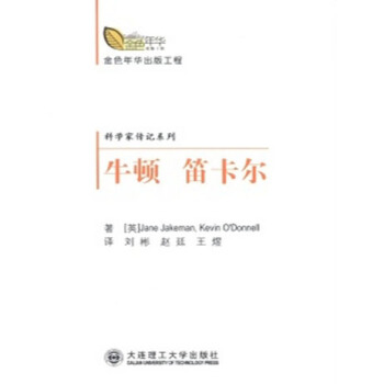 (金色年华出版工程)科学家传记系列 牛顿-笛卡尔 pdf epub mobi 电子书 下载