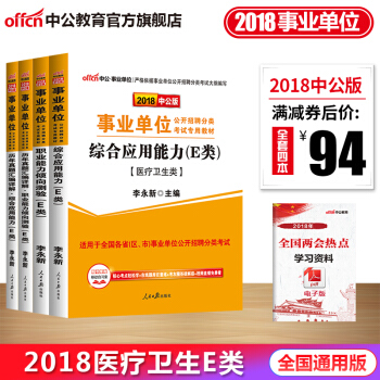 中公教育2018事业单位考试用书医疗卫生类E类教材真题职业能力倾向测验综合应用能力4本
