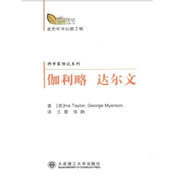 (金色年华出版工程)科学家传记系列 伽利略-达尔文 pdf epub mobi 电子书 下载