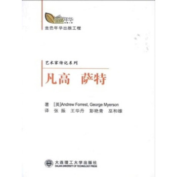 (金色年华出版工程)艺术家传记系列 凡高-萨特 pdf epub mobi 电子书 下载