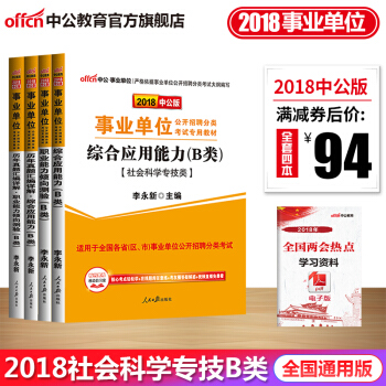 中公教育2018事業單位考試用書社會科學B類教材真題職業能力傾嚮測驗綜閤應用能力4本