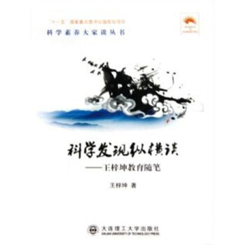 (科学素养大家谈丛书)科学发现纵横谈:王梓坤教育随笔("十一五"国家重点图书出版规划项目) pdf epub mobi 下载