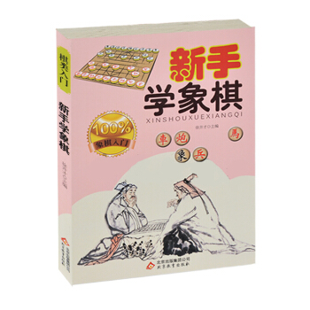 正版现货 新手学象棋 徐井才 北京出版出版社 pdf epub mobi 下载