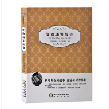 3本16.8元】正版現貨資治通鑒故事 陽光齣版社 國學普及讀物 pdf epub mobi 電子書 下載