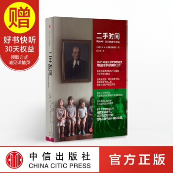 包郵 二手時間 2015年諾貝爾文學奬得主阿列剋謝耶維奇 中信齣版社