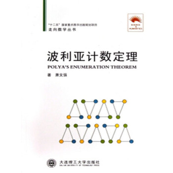 (走向数学丛书08)波利亚计数定理 pdf epub mobi 下载