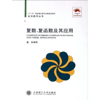 (走嚮數學叢書10)復數、復函數及其應用 pdf epub mobi 下载