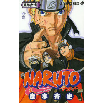 [现货]日文原版 漫画 火影忍者 NARUTO 巻68 pdf epub mobi 电子书 下载