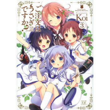 [现货]日文原版 漫画 请问您今天要来点兔子吗? 3