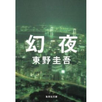 [现货]日文原版小说 书 幻夜 东野圭吾／著 pdf epub mobi 下载