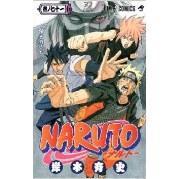 [现货]日文原版 火影忍者 71卷 日本漫画 NARUTO 巻ノ71