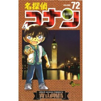 [现货]名探偵コナン 72 名侦探柯南 日文漫画 原版 pdf epub mobi 下载